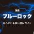 2025年最新｜漫画『ブルーロック』全巻無料で安全に読む方法と注意点まとめ