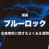 2025年最新｜漫画『ブルーロック』全巻無料で安全に読む方法と注意点まとめ