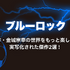 2025年最新｜漫画『ブルーロック』全巻無料で安全に読む方法と注意点まとめ