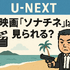 映画『ソナチネ』の無料配信はどこ？TSUTAYA DISCASやNetflix、Amazonプライムなど配信状況を徹底調査！
