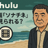 映画『ソナチネ』の無料配信はどこ？TSUTAYA DISCASやNetflix、Amazonプライムなど配信状況を徹底調査！