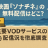 映画『ソナチネ』の無料配信はどこ？TSUTAYA DISCASやNetflix、Amazonプライムなど配信状況を徹底調査！