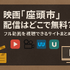 映画「座頭市」配信はどこで無料？動画を視聴する方法やサブスクまとめ