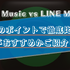 【徹底比較】Apple MusicとLINE MUSICはどっちがいい？おすすめの方をご紹介！