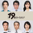 「19番目のカルテ」(C)TBS