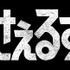 「笑ゥせぇるすまん」©藤子スタジオ／TV TOKYO