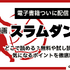 漫画『スラムダンク』電子書籍ついに配信！どこで読める？無料や試し読みは？気になるポイントを徹底解説