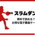漫画『スラムダンク』電子書籍ついに配信！どこで読める？無料や試し読みは？気になるポイントを徹底解説