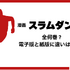 漫画『スラムダンク』電子書籍ついに配信！どこで読める？無料や試し読みは？気になるポイントを徹底解説