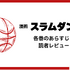 漫画『スラムダンク』電子書籍ついに配信！どこで読める？無料や試し読みは？気になるポイントを徹底解説
