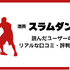 漫画『スラムダンク』電子書籍ついに配信！どこで読める？無料や試し読みは？気になるポイントを徹底解説