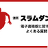 漫画『スラムダンク』電子書籍ついに配信！どこで読める？無料や試し読みは？気になるポイントを徹底解説