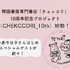 神保町の韓国書籍専門書店「チェッコリ」の10周年記念プロジェクトに、小泉今日子らSPゲストが続々！