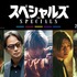 『スペシャルズ』©2026「スペシャルズ」フィルムパートナーズ