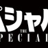 『スペシャルズ』©2026「スペシャルズ」フィルムパートナーズ