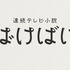 連続テレビ小説「ばけばけ」ロゴ