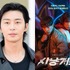 パク・ソジュン、違法ボクシングの闇に加わる？Netflix『ブラッドハウンド』続編に特別出演決定！
