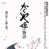 かぐや姫の物語 ©2013 畑事務所・Studio Ghibli・NDHDMTK