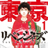 漫画『東京卍リベンジャーズ』は全巻無料で読める？初心者必見のおすすめ電子書籍サービスからあらすじ早見表まで徹底ガイド！