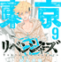 漫画『東京卍リベンジャーズ』は全巻無料で読める？初心者必見のおすすめ電子書籍サービスからあらすじ早見表まで徹底ガイド！