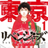 漫画『東京卍リベンジャーズ』は全巻無料で読める？初心者必見のおすすめ電子書籍サービスからあらすじ早見表まで徹底ガイド！