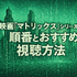 映画『マトリックス』シリーズの順番は公開順がベスト！各作品のあらすじ・魅力も徹底解説