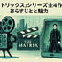 映画『マトリックス』シリーズの順番は公開順がベスト！各作品のあらすじ・魅力も徹底解説