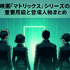 映画『マトリックス』シリーズの順番は公開順がベスト！各作品のあらすじ・魅力も徹底解説