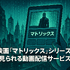 映画『マトリックス』シリーズの順番は公開順がベスト！各作品のあらすじ・魅力も徹底解説