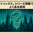 映画『マトリックス』シリーズの順番は公開順がベスト！各作品のあらすじ・魅力も徹底解説