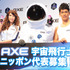 リア・ディゾン＆武井壮／「AXE 宇宙飛行士選抜キャンペーン」発表会