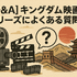 キングダム映画の順番は？全4作品の見る順番とあらすじを徹底解説！