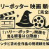 【完全版】『ハリー・ポッター』映画を見る順番は公開順！ファンタビ含め全作品の視聴順を解説
