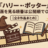 【完全版】『ハリー・ポッター』映画を見る順番は公開順！ファンタビ含め全作品の視聴順を解説