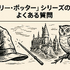 【完全版】『ハリー・ポッター』映画を見る順番は公開順！ファンタビ含め全作品の視聴順を解説