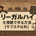 リーガルハイが配信されない理由とは？スキャンダルや権利問題の真相を解説