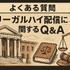 リーガルハイが配信されない理由とは？スキャンダルや権利問題の真相を解説