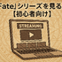 【初心者必見】Fateシリーズを見る順番を徹底解説！おすすめ視聴順と迷った時のポイント