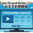 【初心者必見】Fateシリーズを見る順番を徹底解説！おすすめ視聴順と迷った時のポイント