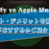 SpotifyとApple Musicを徹底比較！どっちがおすすめかメリット・デメリットを交えて解説！