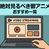 鬱アニメおすすめ44選！【2025年最新】絶対に見るべき最強まとめ