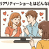 恋愛リアリティーショーおすすめ11選！人気の番組から動画配信サービスまで徹底解説