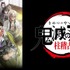 TVアニメ『鬼滅の刃』柱稽古編（C）吾峠呼世晴／集英社・アニプレックス・ufotable