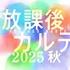 「放課後カルテ 2025 秋」©︎日生マユ／講談社