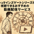 シュタインズゲートの順番は？最適な視聴順とおすすめ配信サービスを徹底解説