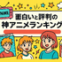 面白い神アニメおすすめ67選！絶対にハマる名作ランキング【2025年最新版】