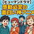 面白い神アニメおすすめ67選！絶対にハマる名作ランキング【2025年最新版】