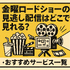 金曜ロードショーを見逃したらどこで見れる？無料配信サービス5選と放送予定一覧【2025年最新版】