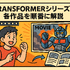 『トランスフォーマー』を見る順番は？公開順・時系列順の違いを徹底解説