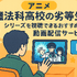 『魔法科高校の劣等生』の順番は？シリーズの最適な視聴順とおすすめサービスを紹介